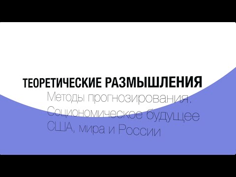 Теоретические размышления. Методы прогнозирования. Прогноз для США, мира, России в кризис.