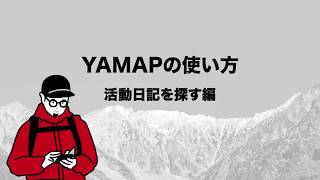 【YAMAPの使い方】活動日記を探す