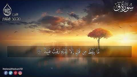 تلاوة خيالية سورة ق كاملة🤍   هدوء وسكينة ❤️القارئ محمد هشام Surah Qaf