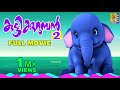   kids animation movie malayalam  kuttikurumban vol 2