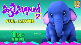 കുട്ടിക്കുറുമ്പൻ | Kids Animation Movie Malayalam | Kuttikurumban Vol 2