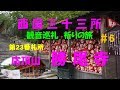 西国三十三所～観音巡礼～祈りの旅 ＃６（第23番札所  勝尾寺）（2019.5.18）