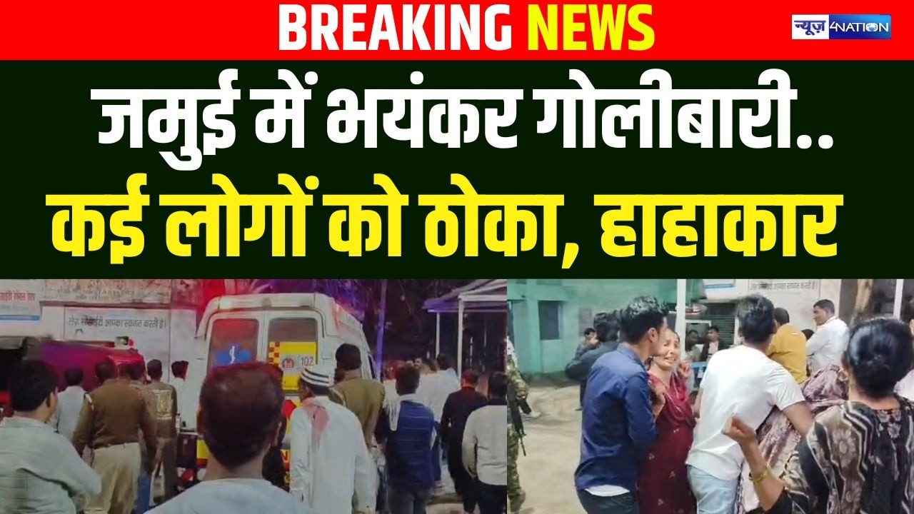 Bihar के Jamui में भयंकर गो/लीबारी, कई लोगों को ठोका, हाहाकार |  Bihar News | News4Nation