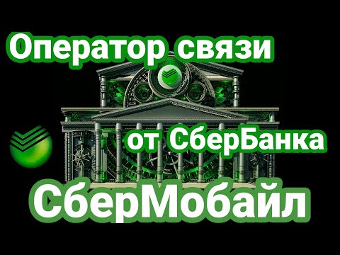 Сбер Мобайл ОБЗОР сотового оператора от СберБанка - тарифы, стоимость, подключение