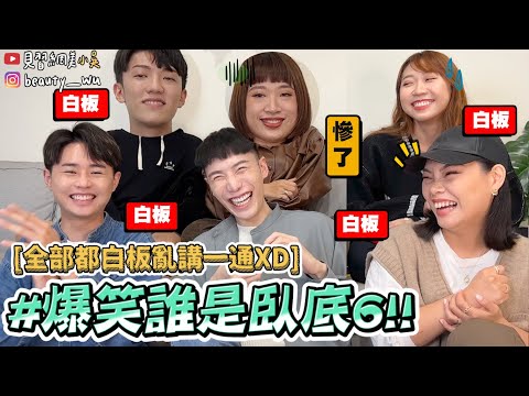 【小吳】太精彩！全部白板怎麼玩😂『爆笑誰是臥底6🔥』差超多看你怎麼掰下去xDDD（ft.WePlay）