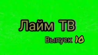 Лайм Тв (Выпуск 10) - Проводные Наушники (Нн)