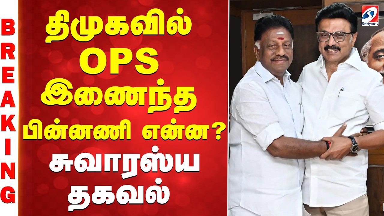 #BREAKING || திமுகவில் OPS இணைந்த பின்னணி என்ன..? - சுவாரஸ்ய தகவல்