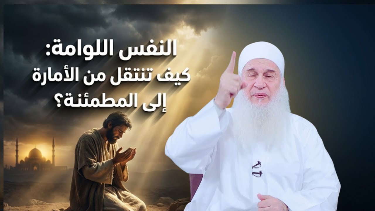 كيف تنتقل من الأمارة إلى المطمئنة؟ دورة الإستعداد لرمضان 1447هـ | الشيخ محمد حسين يعقوب 28