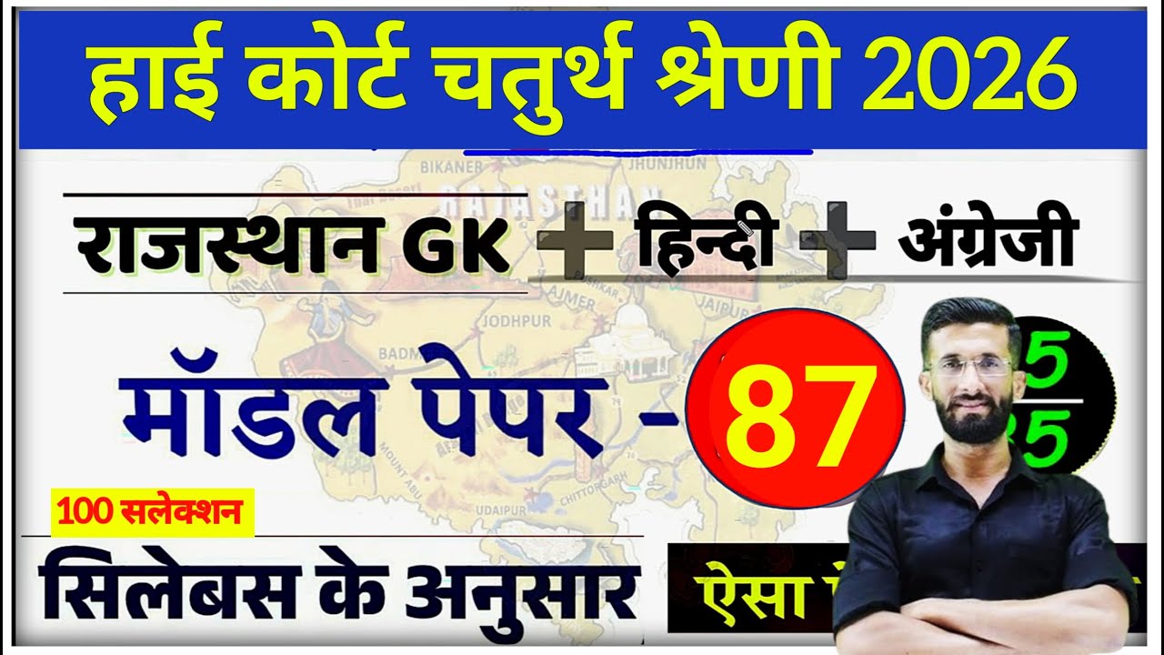 High Court 4th Grade 2025/ Rajasthan High Court Model Paper 87 / High Court D Group Exam Date