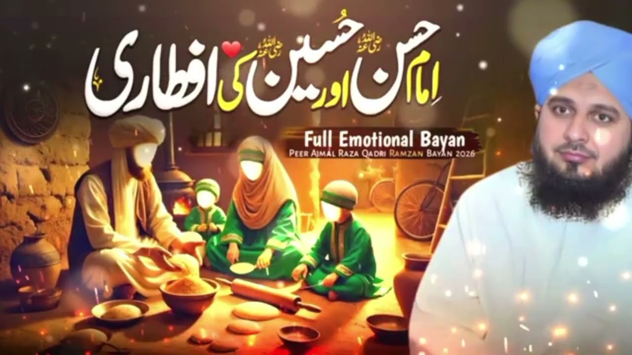 امام حسن اور حسین کی افطاری پیر اجمل رضا قادری نیو بیان 