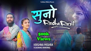 Suno Radha Rani Gaurangi Krishna Mishra || official Video