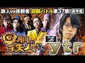 挑戦者 ｙｔｒ (SEVEN'S TV) 果たして誰を指名する？回胴の鉄人 第３７戦(1/2) バトルスタート@SEVENSTV