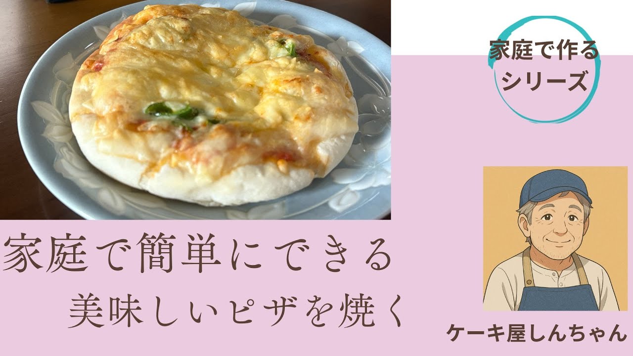家庭で簡単にピザを作る（心地よい音楽に載せて）