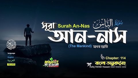 114 সূরা আন নাস سورة الناس  মানব জাতি  Surah An Nas  ❤ Hafej FAHAD Hossain ▶mahfuz art of nature