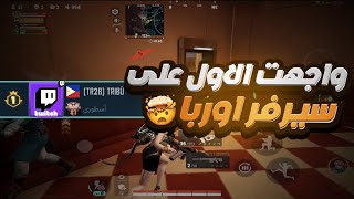 واجهت الاول على سيرفر اوربا اقوى مواجهه فارلايت | Farlight 84