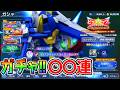 【Gジェネ】限定ガチャ〇〇連！【 V2アサルトバスター/ザンスパイン カテジナさん 1.5周年SDガンダム ジージェネレーションエターナル Gジェネエターナル