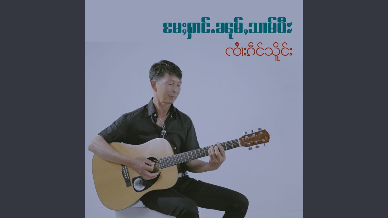မႄႈႁၢင်ႉၼုမ်ႇသၢမ်ပီႊ