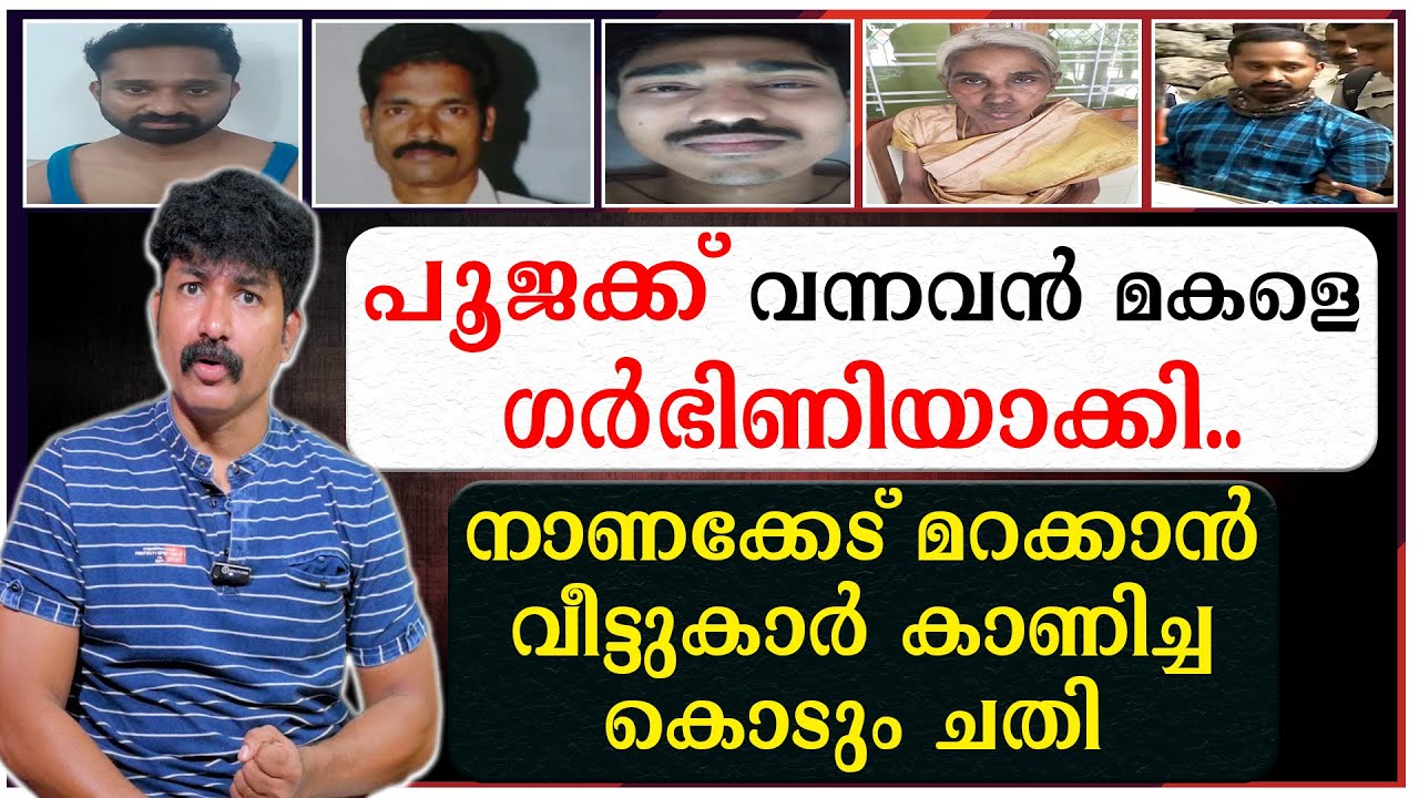 പൂജക്ക്‌ വന്നവൻ മകളെ ഗർഭിണിയാക്കി | നാണക്കേട് മറക്കാൻ വീട്ടുകാർ കാണിച്ച കൊടും ചതി