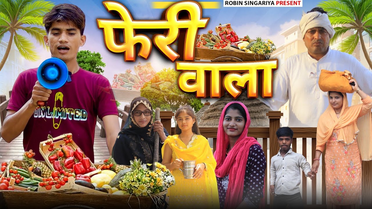 फेरी वाला//