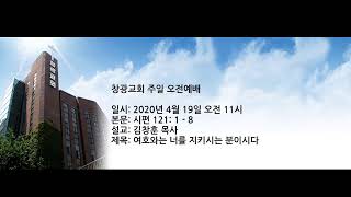 창광교회 김창훈 목사님 20200419 시 121편 1-8