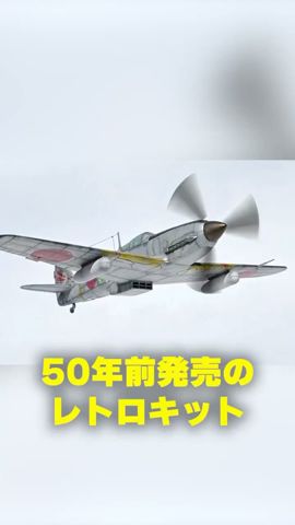 50年前の飛行機プラモを全力で作った結果!【全塗裝&改造】ハセガワ1/72三式戰鬪機飛燕 #スケールモデル #ハセガワ #全塗裝