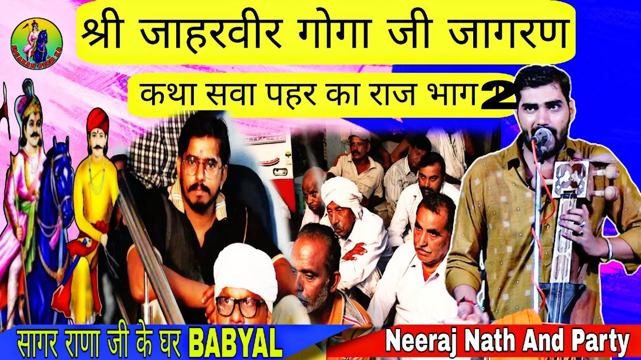 Goga ji katha sawa pehar ka raj भाग 2 babyal Neeraj Nath and party @jagran_peer_ka 