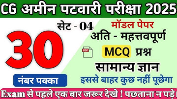 CG Amin Patwari 2025🔥 30 नंबर पक्का | Important General Knowledge MCQ |CG Patwari Model Paper 2025💯