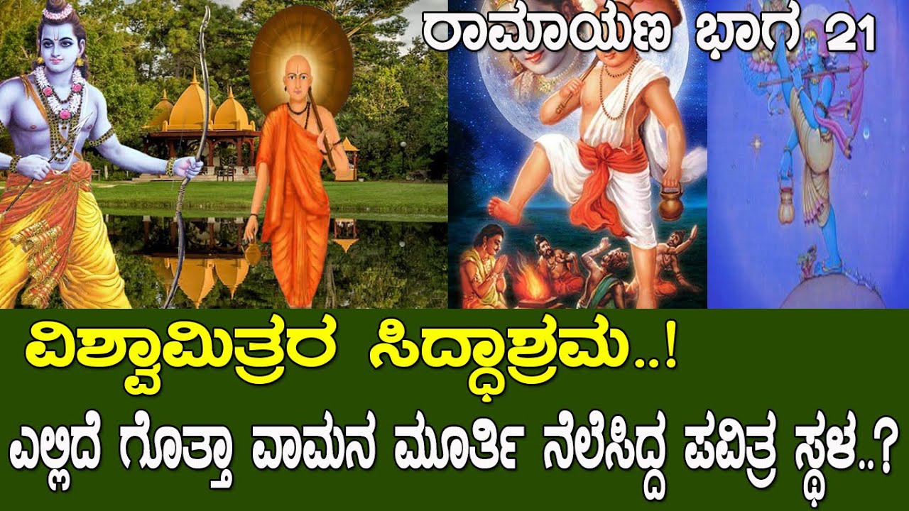 ಅದು ವಾಮನ ಮೂರ್ತಿ ನೆಲೆಸಿದ್ದ ಪವಿತ್ರ ಸ್ಥಳ..! ಎಲ್ಲಿದೆ ಗೊತ್ತಾ ವಿಶ್ವಾಮಿತ್ರರ ಸಿದ್ಧಾಶ್ರಮ..? Ramayana Part 21