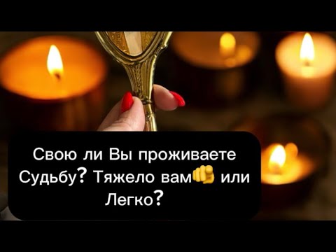 ✨Свою ли Вы проживаете судьбу? Тяжело вам или легко с такой судьбой!✨