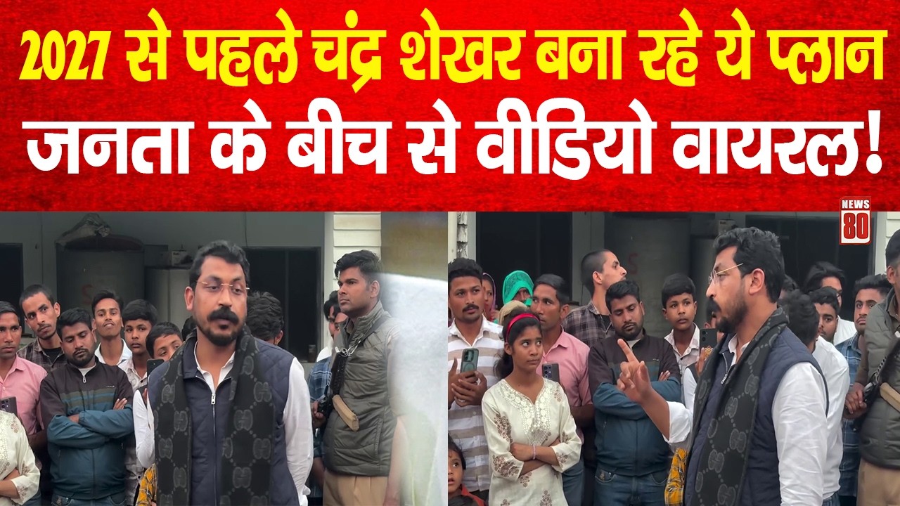 2027 से पहले बड़ा गेम! Chandrashekhar Azad का सीक्रेट प्लान, जनता के बीच वीडियो वायरल | News 80