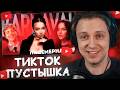СТИНТ СМОТРИТ: ГЛАВНАЯ ПУСТЫШКА ИЗ TIK TOK - ВАЛЯ КАРНАВАЛ