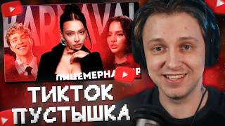 СТИНТ СМОТРИТ: ГЛАВНАЯ ПУСТЫШКА ИЗ TIK TOK - ВАЛЯ КАРНАВАЛ