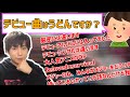 「デビュー曲とは」メジャー、インディーズの違い【Gero/切り抜き/2021/04/30】