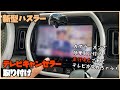【ハスラーカスタム】#25  助手席がさらに楽しく！走行中もテレビ映像映ります！