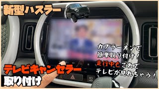 【ハスラーカスタム】#25  助手席がさらに楽しく！走行中もテレビ映像映ります！