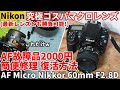 ジャンクレンズ修理 30年間最新レンズと闘えた究極高解像コスパマクロ AF MICRO NIKKOR60mmF2.8　2000円を部品交換無しで簡便修理成功！D800で撮影テスト