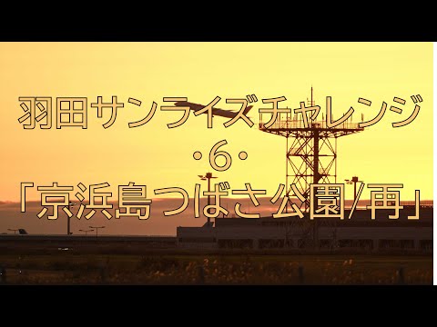 [#246] 羽田サンライズチャレンジ６・京浜島つばさ公園（再