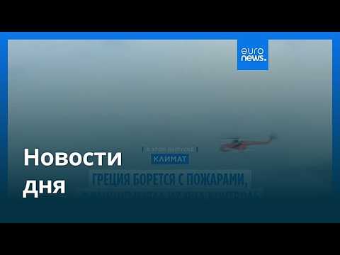 Новости дня | 2 августа 2026 г. — вечерний выпуск