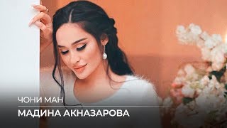 Мадина Акназарова - Чони Ман / Madina Aknazarova - Joni Man (Audio)