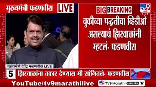 Devendra Fadnavis 2-3 वहडओ बनवल, झरवळन फन करन सगतल - फडणवस Narhari Zirwal Video