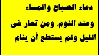 دعاء المساء والصباح، وعند أخذ المضجع،  ومن أصابه أرق ولم يستطع النوم