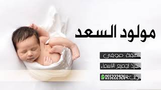 مولود السعد||الفرحه عمة كل البلد||باسم الحان