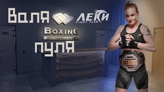 Валентина Шевченко чемпион мира UFC в Лефортовском центре бокса