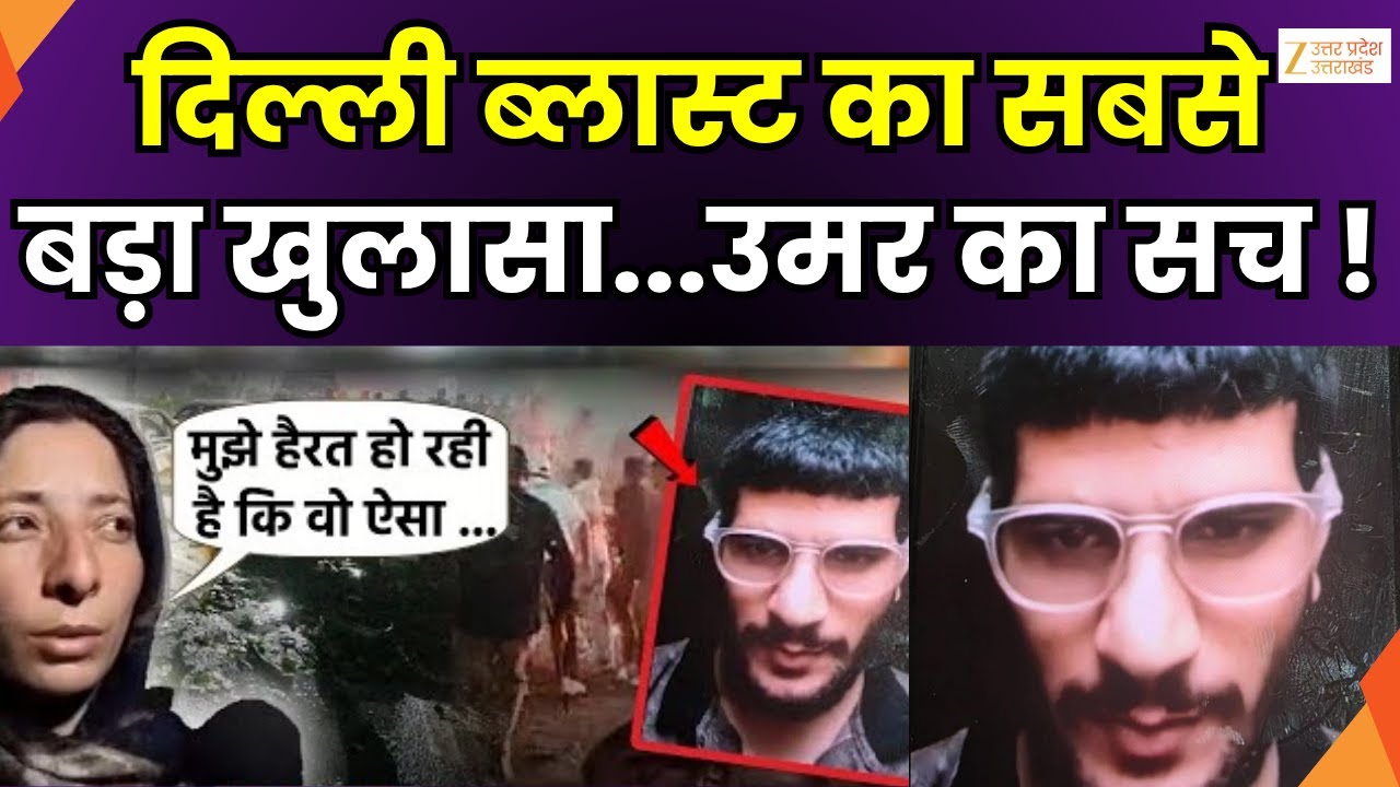 Delhi Blast Pulwama Connection: दिल्ली धमाके का पुलवामा कनेक्शन ! | Umar | Delhi Blast | Zee UPUK |
