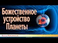 Божественное устройство Планеты. Виктор Максименков