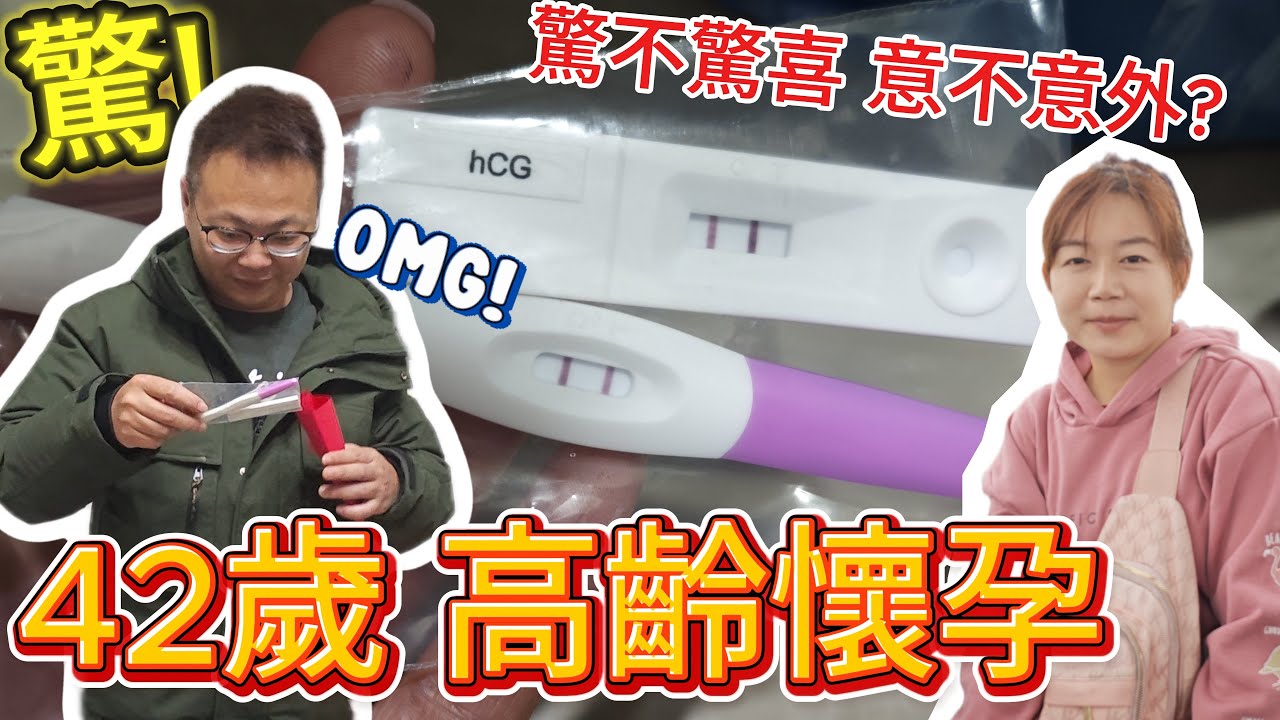 [心爸&心媽]高齡也能懷孕？42歲心媽懷孕心爸的反應是？？心心為什麼要大哭？高齡產婦/懷孕秘訣/懷孕紀錄/自然受孕/試管嬰兒/增產報國 縮圖