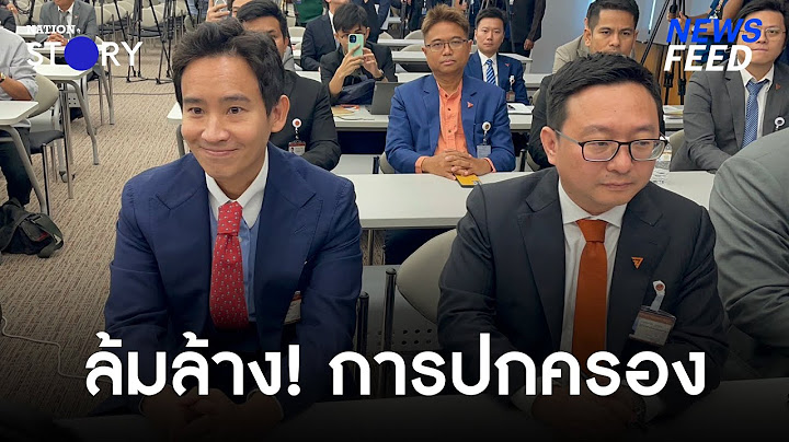 อาจยุบพรรค? ศาลฟัน "ก้าวไกล" เข้าข่ายล้มล้างการปกครอง | NewsFeed