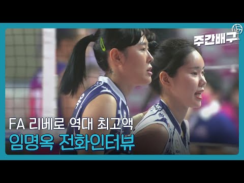 &amp;#39;<strong>리베로</strong> FA 최고액&amp;#39; 임명옥은 왜 잔류를 택했나? [주간배구]