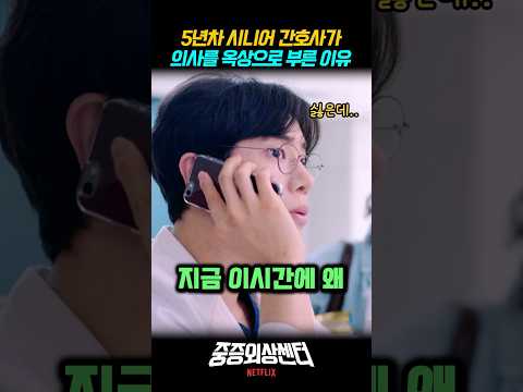 5년차 시니어 간호사가 추영우 의사를 옥상으로 부른 이유 #중증외상센터 천장미 하영 넷플릭스