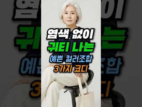 염색 안 하고 10년 젊어 보이는 옷 색깔 조합 3가지 #염색 #시니어패션 #중년패션 #60대패션